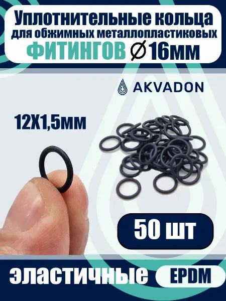 Akvadon Кольца для металлопластиковых фитингов Ø16 50шт