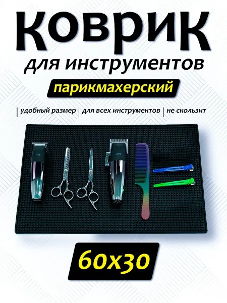 Коврик для парикмахерских инструментов 60х30 см