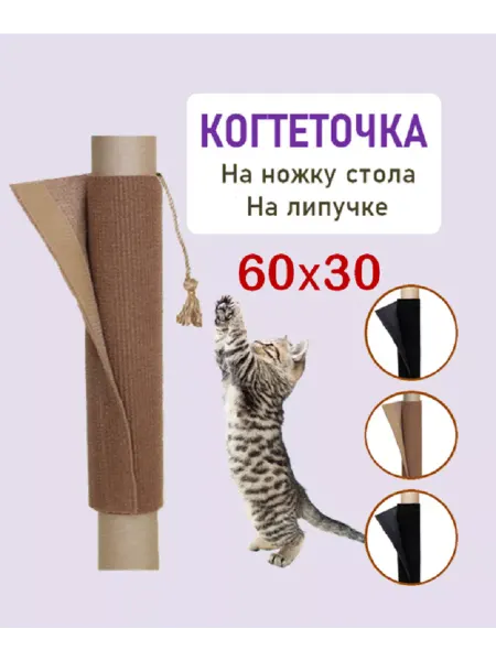 Когтеточка столбик 60х30 на ножку стола