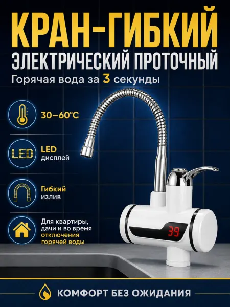 BarryHome Проточный водонагреватель кран с гибким изливом