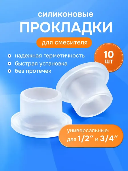 Bestseller Силиконовая прокладка универсальная сантехническая, 10 шт