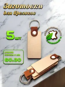 Заготовки для брелоков, бирок, брелков, 60Х30 мм, 5 шт. Уцененный товар