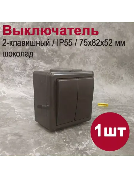 BYLECTRICA Выключатель двухклавишный влагозащитный IP55, шоколад