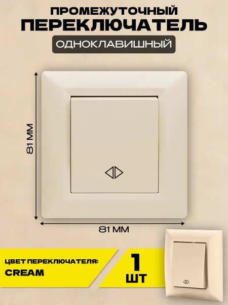Metronex Переключатель промежуточный Roma Cream бежевый пластик