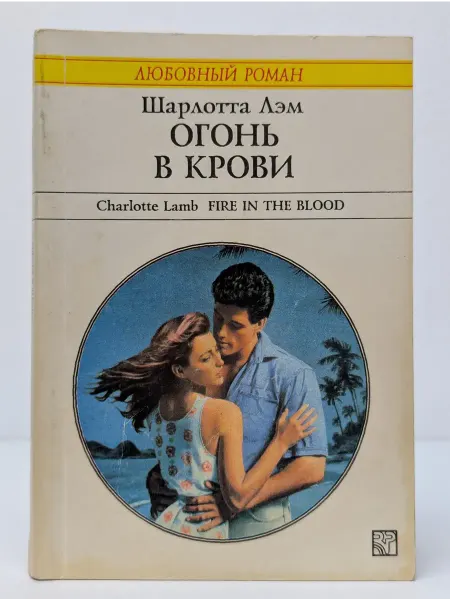 БУКИТИР Любовный роман. Огонь в крови