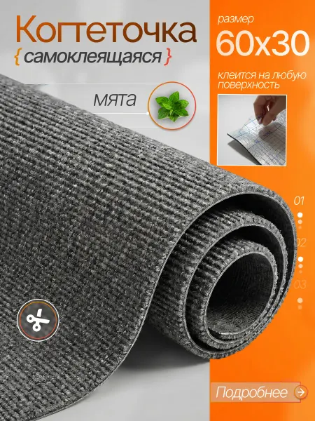 Ой-Царап Когтеточка для кошки самоклеящаяся 60х30