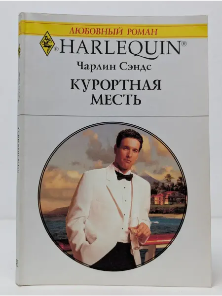 БУКИТИР Любовный роман. Курортная месть