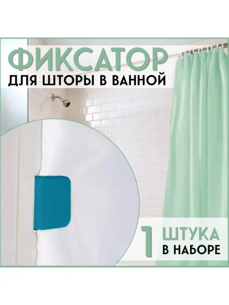 FormeTu-SmPlast Держатель фиксатор для шторки в ванной бирюзовый, 1 шт