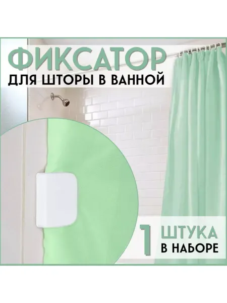FormeTu-SmPlast Держатель фиксатор для шторки в ванной белый, 1 шт