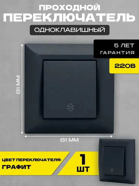 Metronex Переключатель проходной Roma Grafit темно-серый пластик