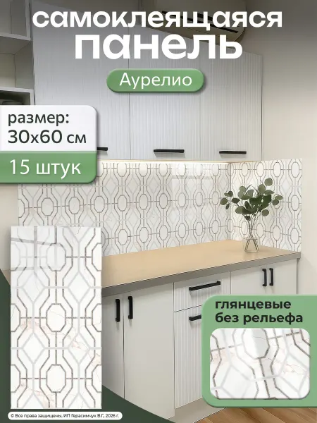 AMODECOR Фартук на кухню на стену самоклеящийся 60х30см ПВХ 15 шт