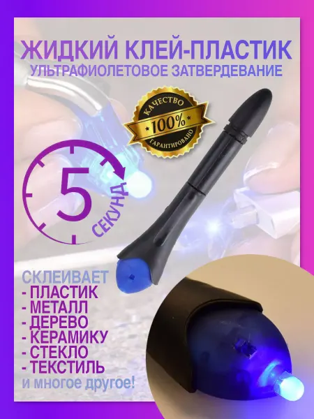 HomivelRU Клей-пластик ультрафиолетовый в форме ручки