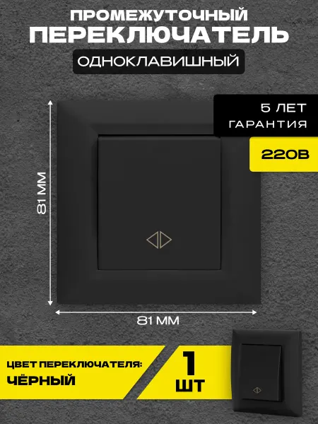 Metronex Переключатель промежуточный Roma Black Чёрный пластик