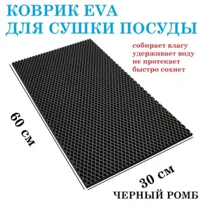 Коврик 60х30 см для сушки посуды из EVA ЧЕРНЫЙ РОМБ / коврик для кухни / коврик для посуды