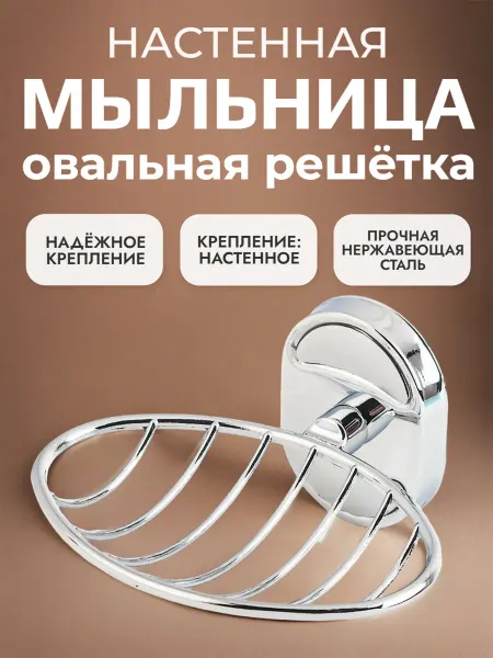 Мыльница настенная овальная решетка P2902-1