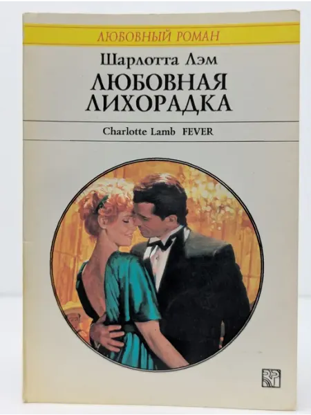 БУКИТИР Любовный роман. Любовная лихорадка