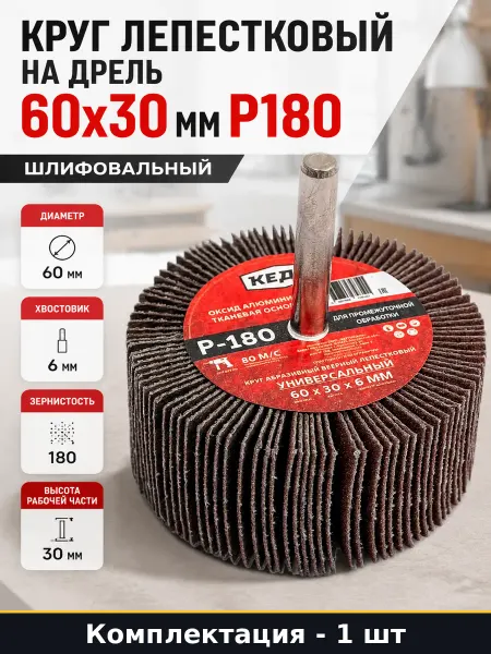 Круг лепестковый на дрель 60х30 мм P180 шлифовальный