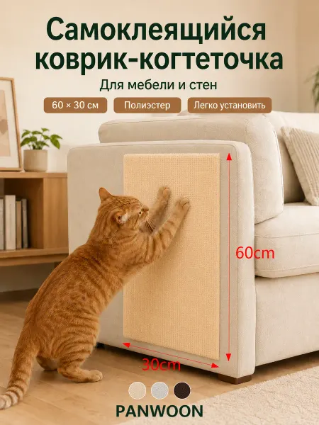 Panwoon Когтеточка для кошки самоклеящаяся 60х30 см