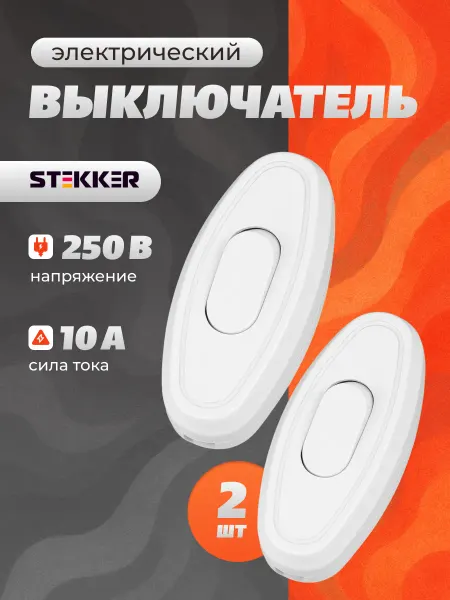 STEKKER Выключатель одноклавишный для светильника бра на провод 2шт
