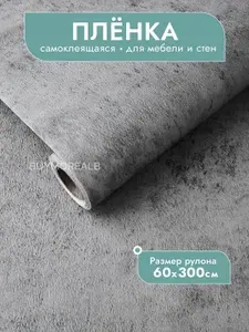 Пленка самоклеющаяся для мебели и стен 60х300см