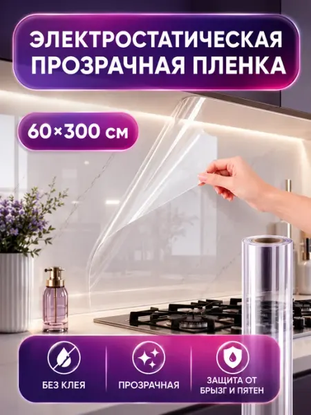 Прилипало Фартук для кухни прозрачная защитная пленка 60×300см