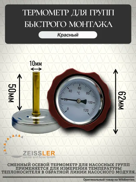 ZEISSLER Термометр красный для группы быстрого монтажа