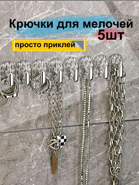 Гредюха Крючки самоклеящиеся для ванной комнаты бижутерии полотенец