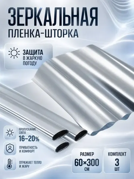 Lavander shop Солнцезащитная плёнка-штора на окна 3 шт 60х300