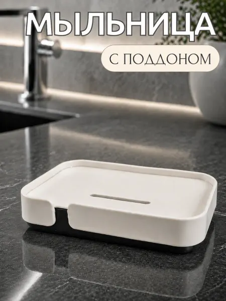 Мыльница для кухни и ванной пластиковая со съемным поддоном