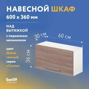 Шкаф навесной для кухни над вытяжкой, с подъемным механизмом СТИЛЬ 60х30х36 см (ясень шимо темный)