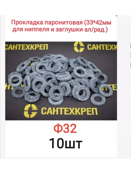 Сантехкреп Прокладка паронитовая ф32