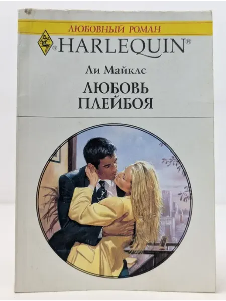 БУКИТИР Любовный роман. Любовь Плейбоя