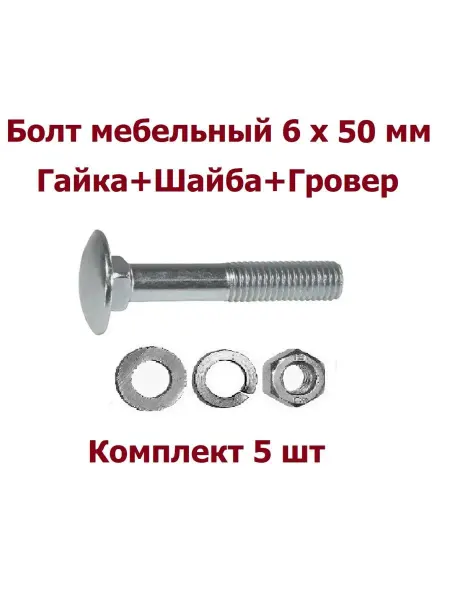 Krep-tan болт мебельный 6х50 +гайка+шайба+гровер - 5 шт