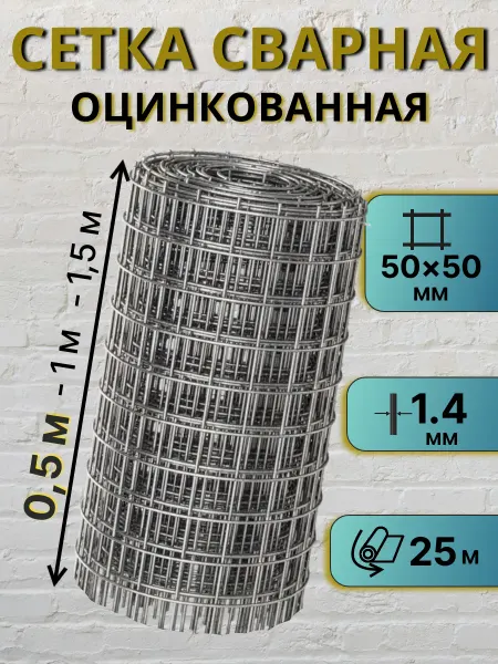 Сетка металлическая оцинкованная 1.4 мм, 50*50мм, 0.5*25м