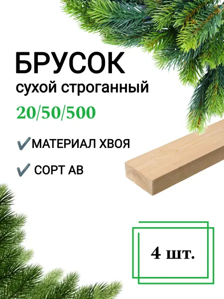 Много Досок 35 Брусок деревянный сухой строганный 20х50 0,5 м 4шт