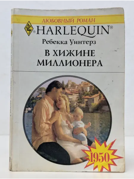БУКИТИР Любовный роман. В хижине миллионера