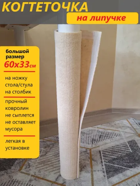 МОЦЯ Когтеточка на липучке из ковролина 60х33 см