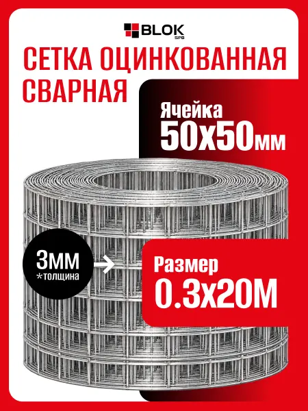 Blokspb Сетка сварная оцинкованная яч. 50х50 мм, d 3 мм, 0.3х20 м