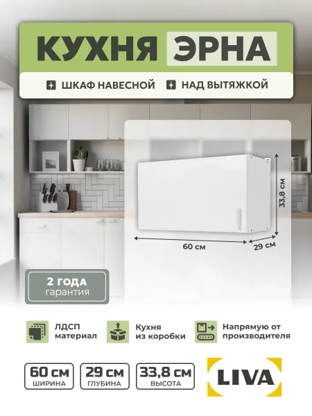 Liva Кухонный шкаф навесной над вытяжкой Эрна 60х33,8х29 см