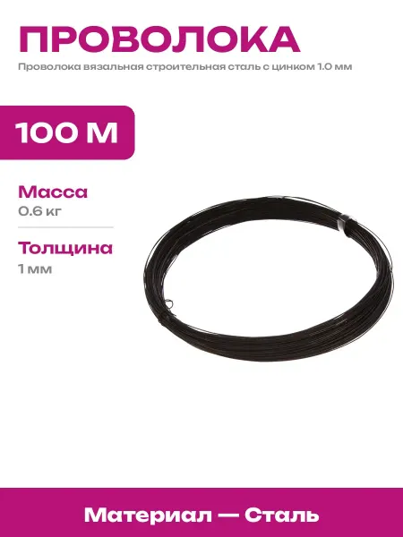 Проволока стальная 1 мм оцинкованная для вязки арматуры 100м