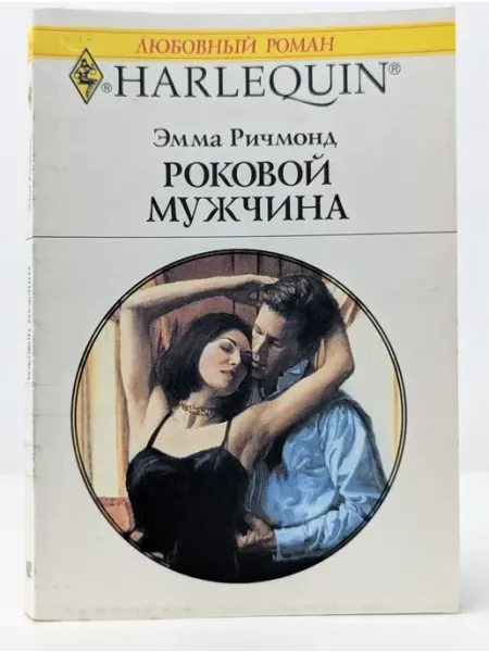 БУКИТИР Любовный роман. Роковой мужчина