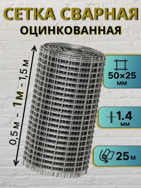 Сетка металлическая оцинкованная 1.4 мм, 50*25мм, 1*25м