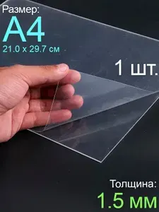 ПЭТ листовой прозрачный А4 1.5 мм набор 4 шт пластик