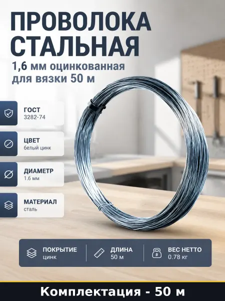 Проволока стальная 1,6 мм оцинкованная для вязки 50 м