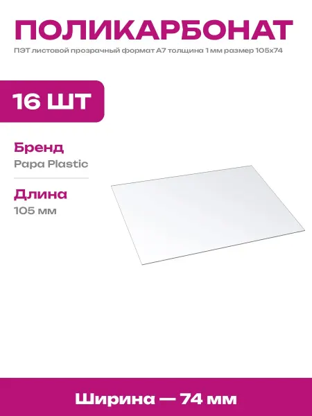 Комплект листов ПЭТ 16 штук 1 мм прозрачный пластик А7