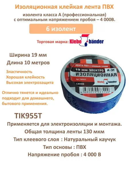 Клейкая лента Изолента пвх 19 мм 10 метр Klebebander