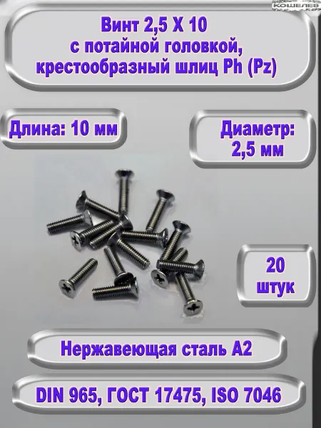 ЗИП-Балтика Винт М 2,5 Х 10 с потайной головкой, нержавеющая сталь