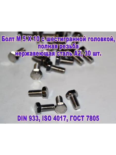 ЗИП-Балтика DIN 933. Болт M 5 X 10, нержавеющая сталь