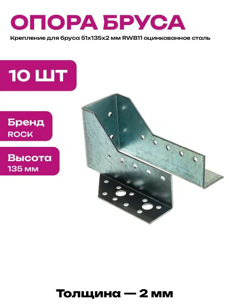 Крепление для бруса 51х135х2 мм оцинкованное 10 предметов