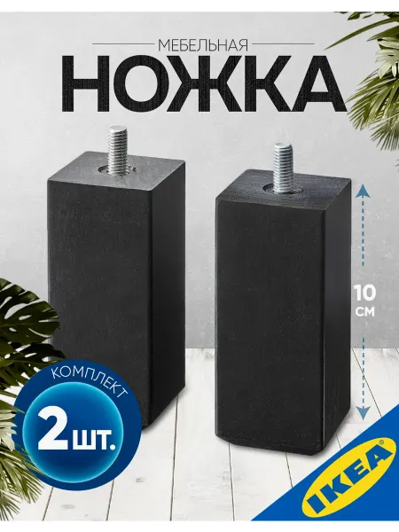 IKЕА Ножка 2шт,высота 10 см. дерево черный IKEA STUBBARP СТУББАРП